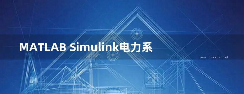 MATLAB Simulink电力系统建模与仿真 第2版 高清可编辑文字版